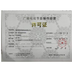 廣播電視節(jié)目制作經(jīng)營(yíng)許可證辦理指南