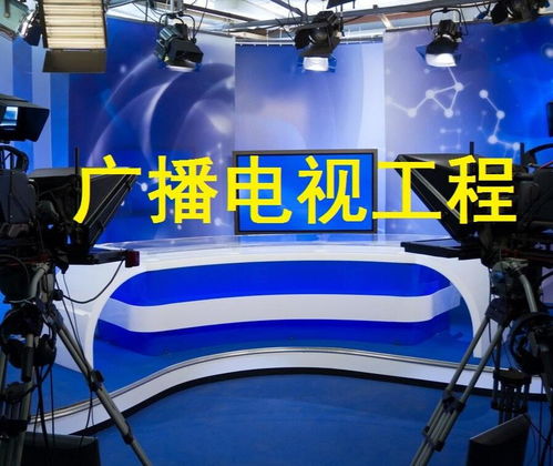 廣播電視工程在節(jié)目制作經(jīng)營(yíng)中的核心作用與實(shí)踐路徑